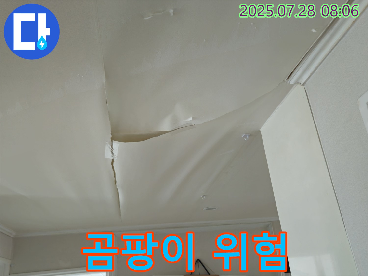 화도읍 두산아파트 천장 누수 - 찢어진 천장 도배
