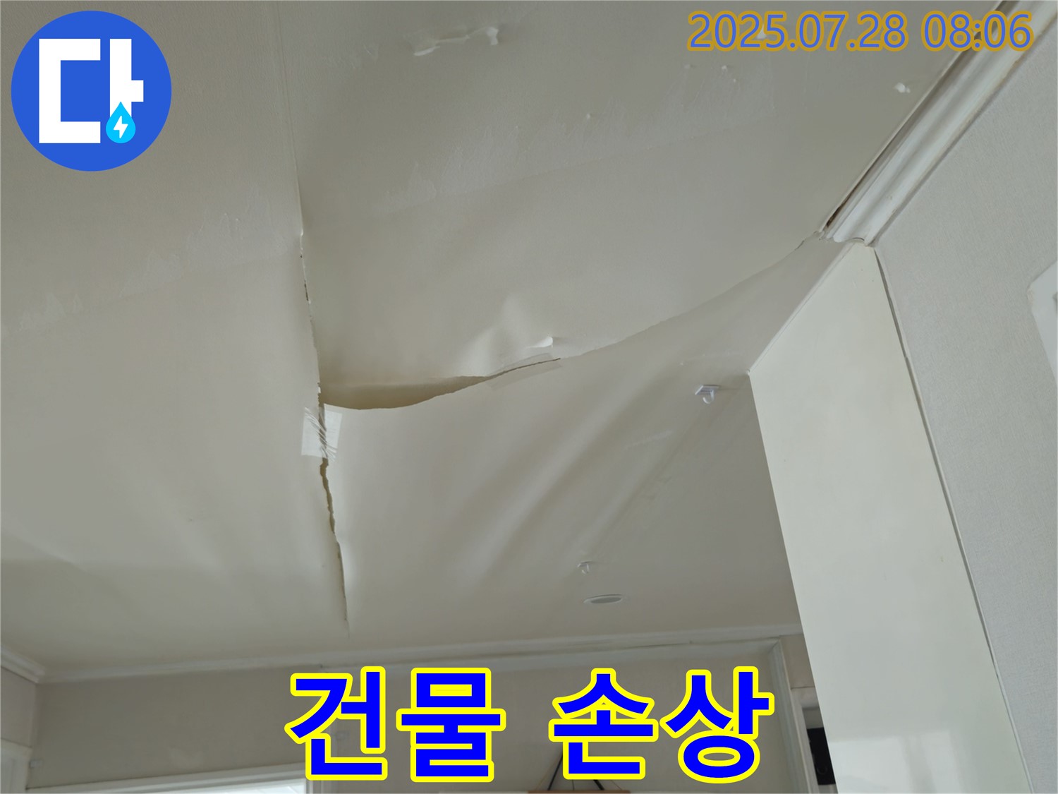 화도읍 두산아파트 천장 누수 - 찢어진 천장 도배