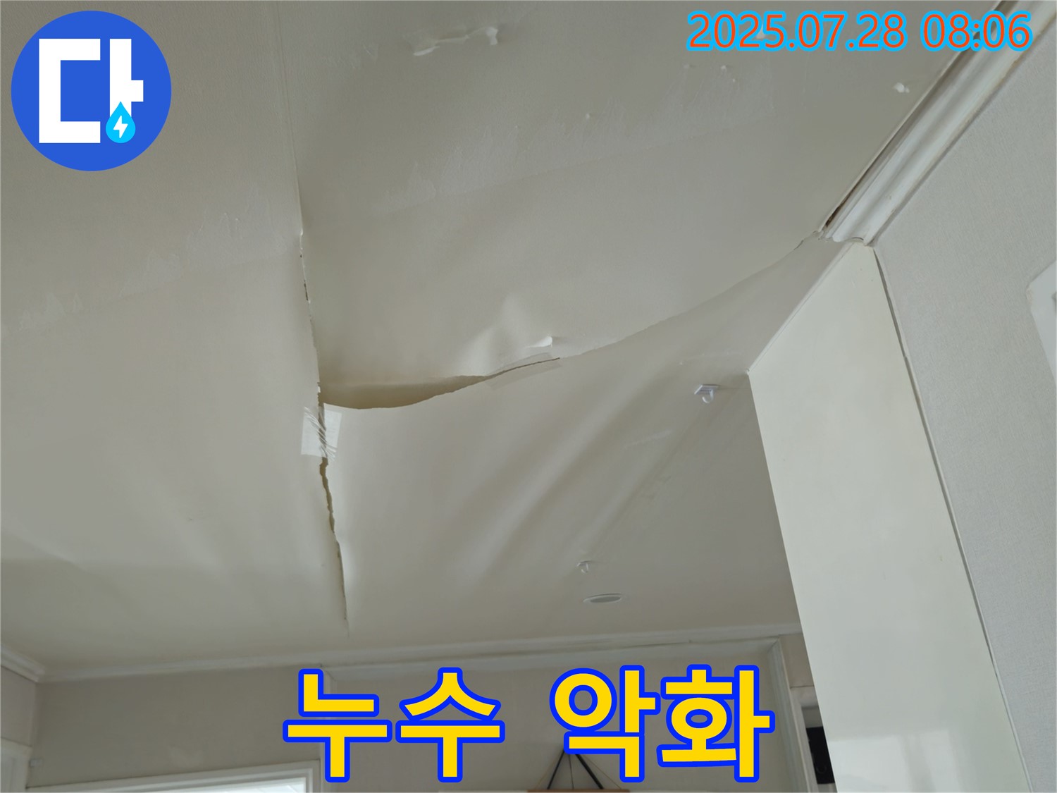 화도읍 두산아파트 천장 누수 - 찢어진 천장 도배