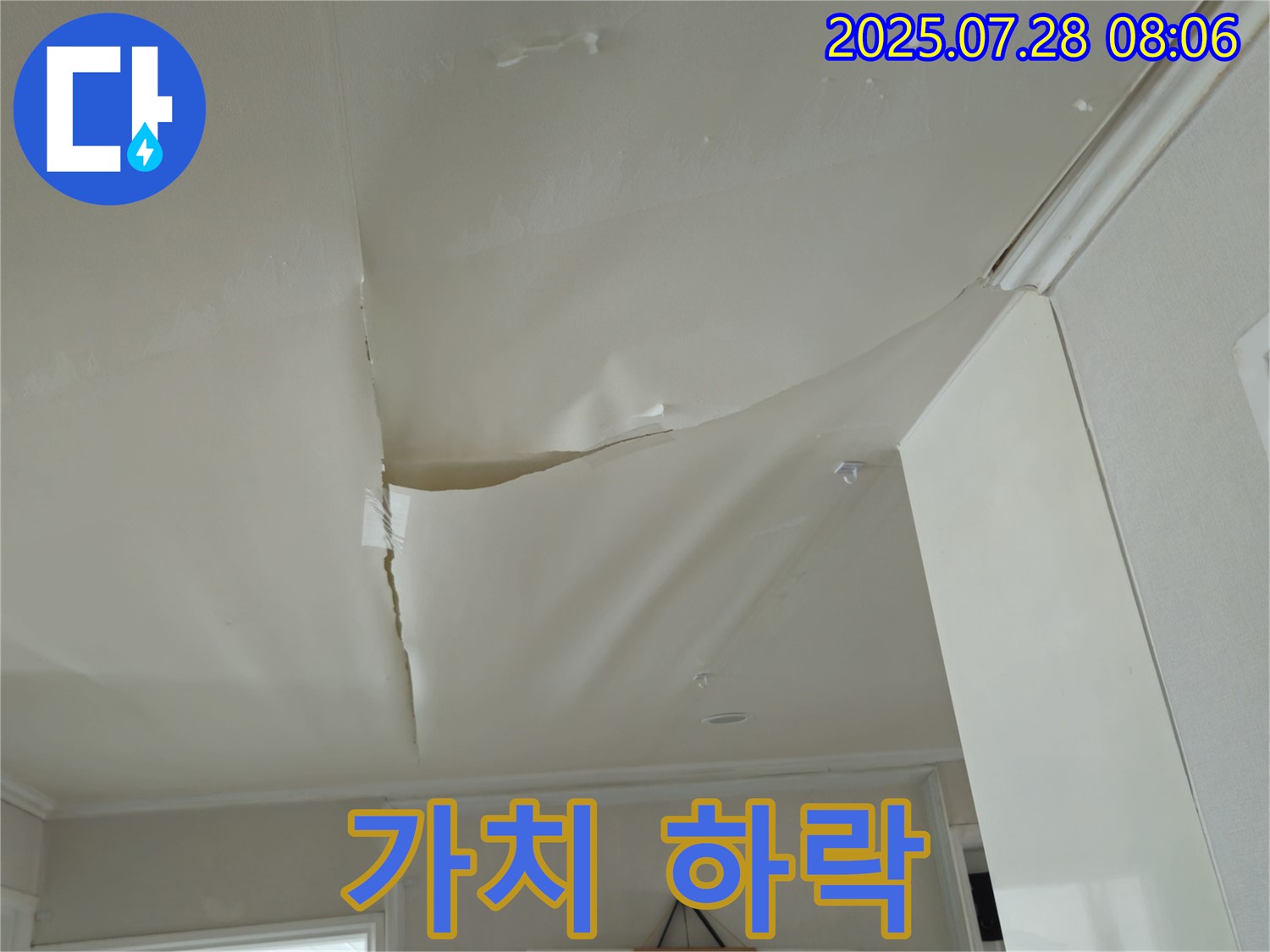화도읍 두산아파트 천장 누수 - 찢어진 천장 도배
