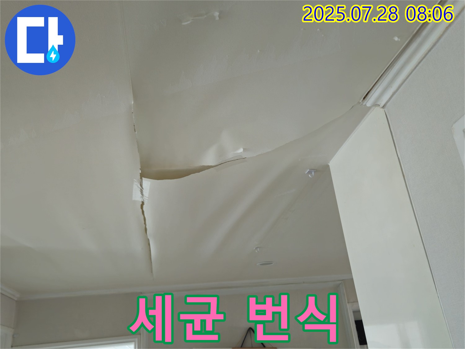 화도읍 두산아파트 천장 누수 - 찢어진 천장 도배