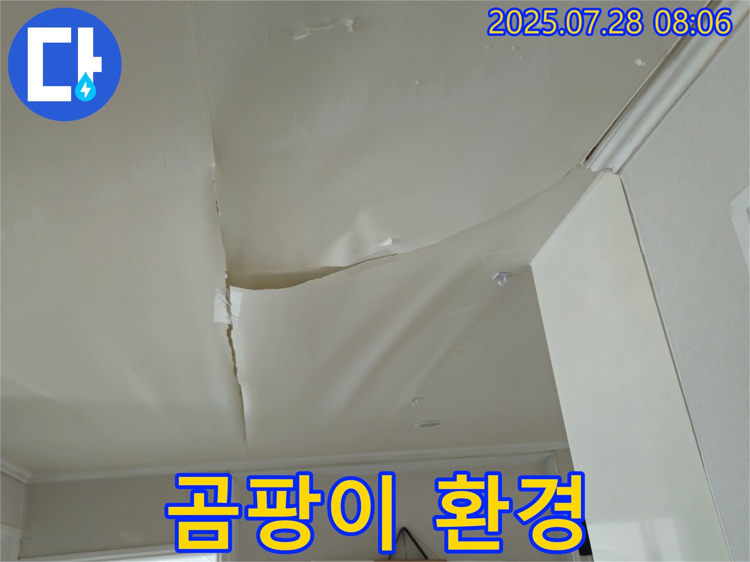 화도읍 두산아파트 천장 누수 - 쳐진 천장