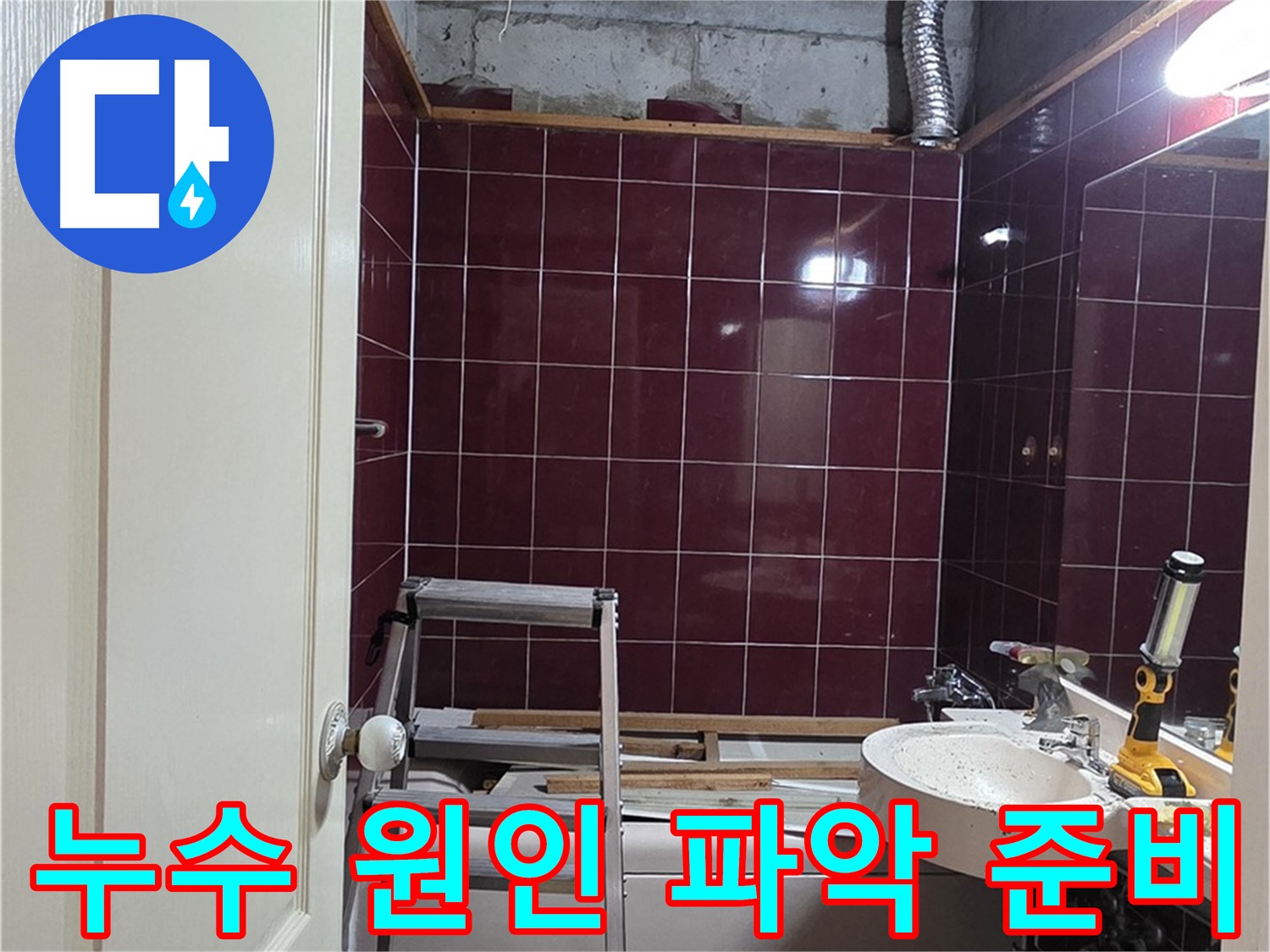 화도읍 두산아파트 화장실 천장 누수 - 원인 파악 준비