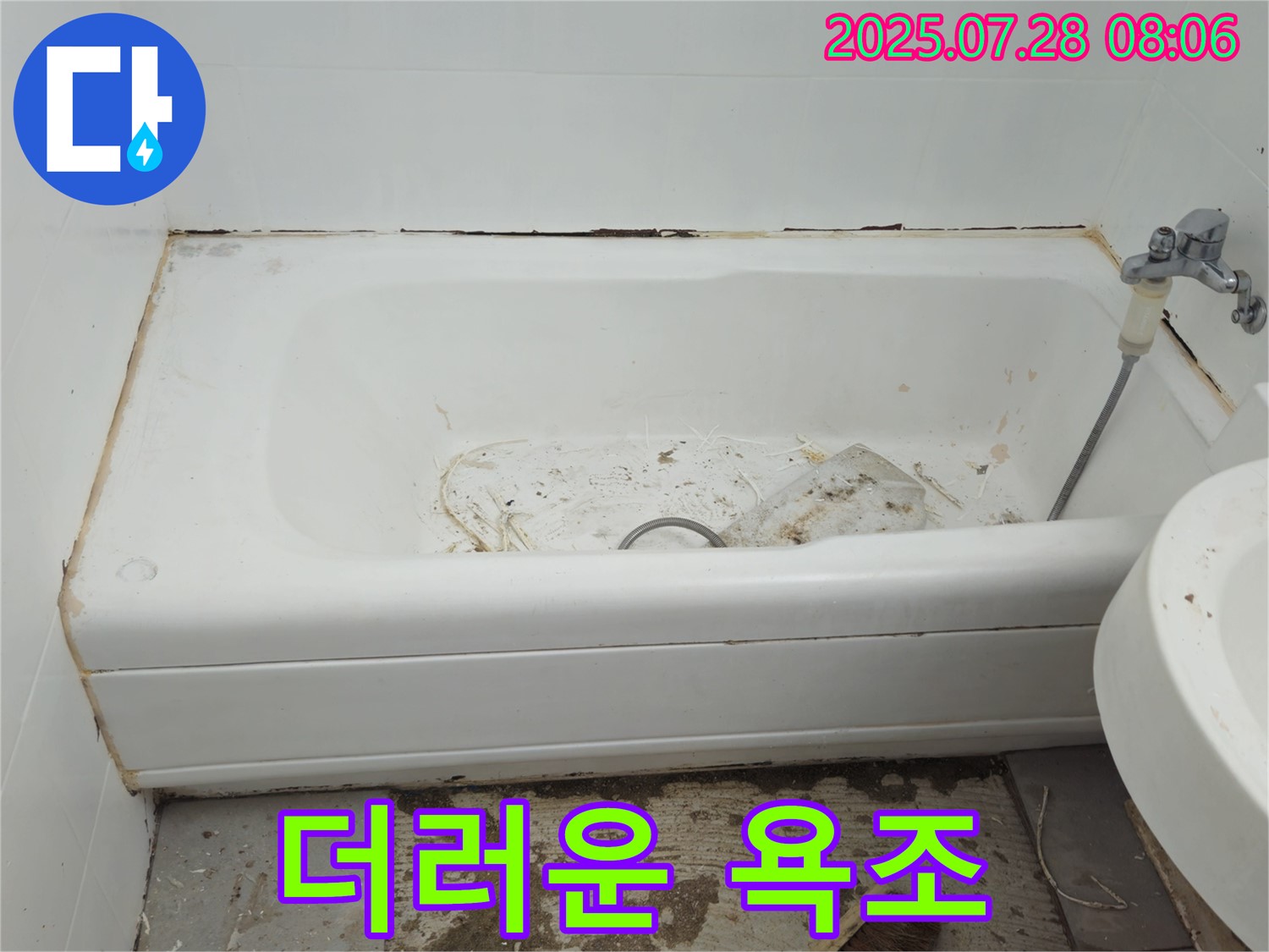 화도읍 창현 더러운 욕조 - 누수 곰팡이 악취