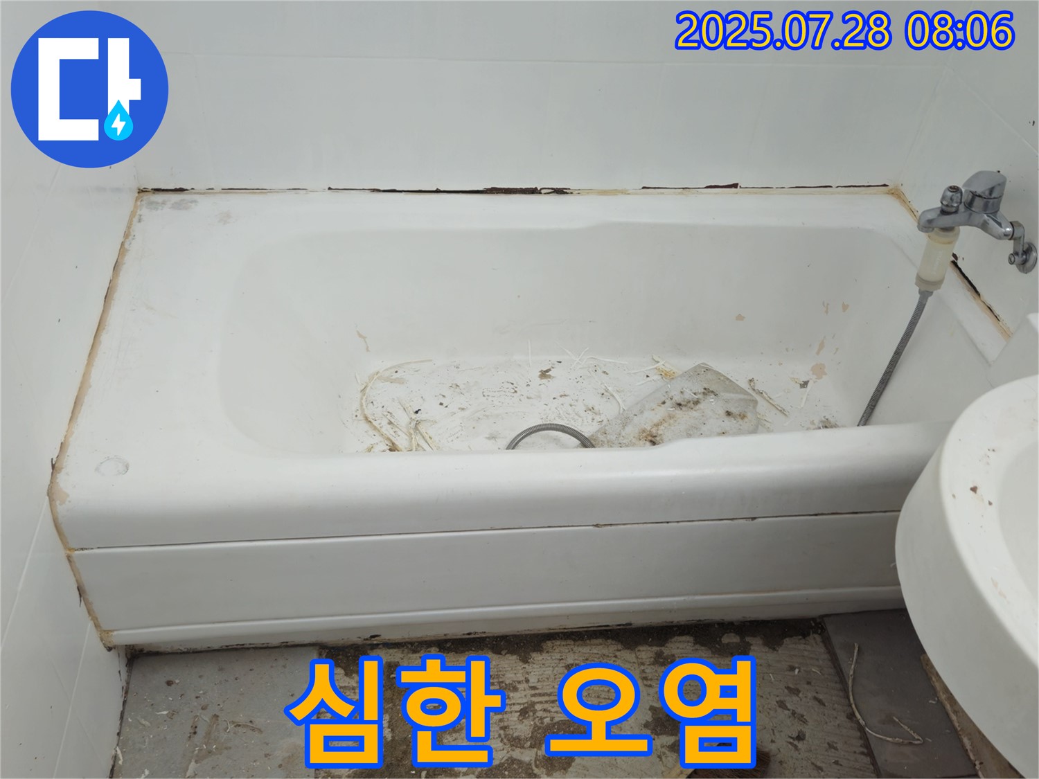 화도읍 창현 심하게 오염된 욕조 - 누수 세균