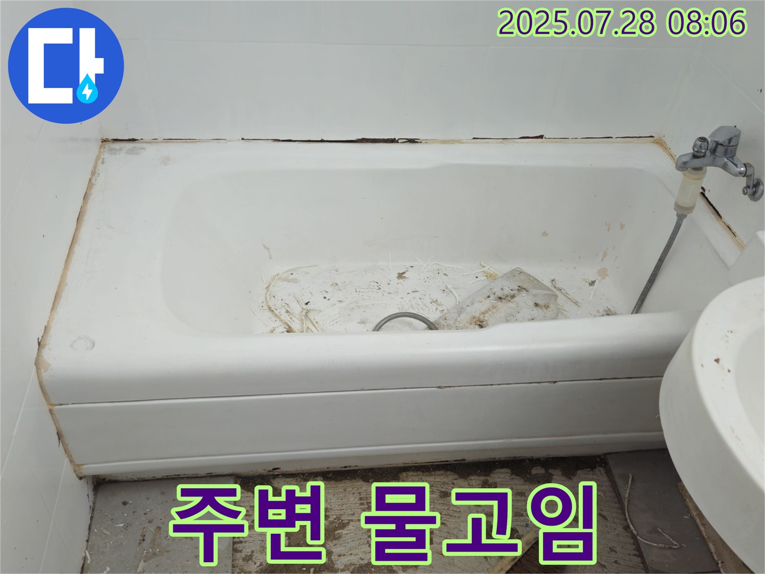 화도읍 창현 욕조 주변 물고임 - 초기 증상