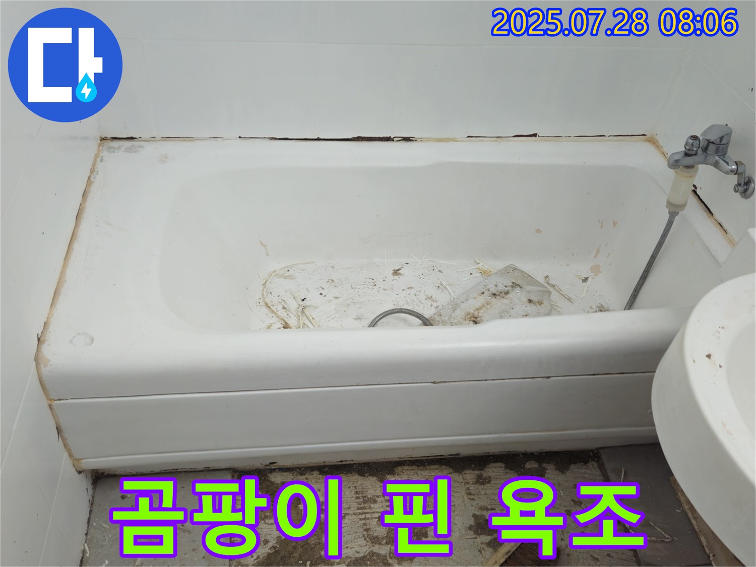 화도읍 창현리 두산아파트 곰팡이 핀 욕조 - 누수 해결 우선