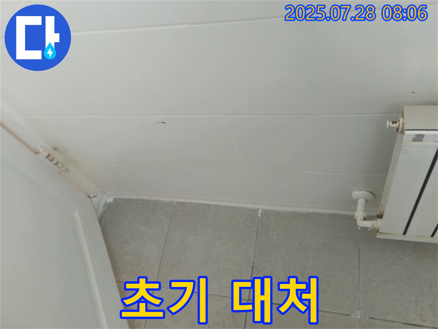화도읍 창현리 두산아파트 - 누수 초기 대처 방법, 신속하게 대응