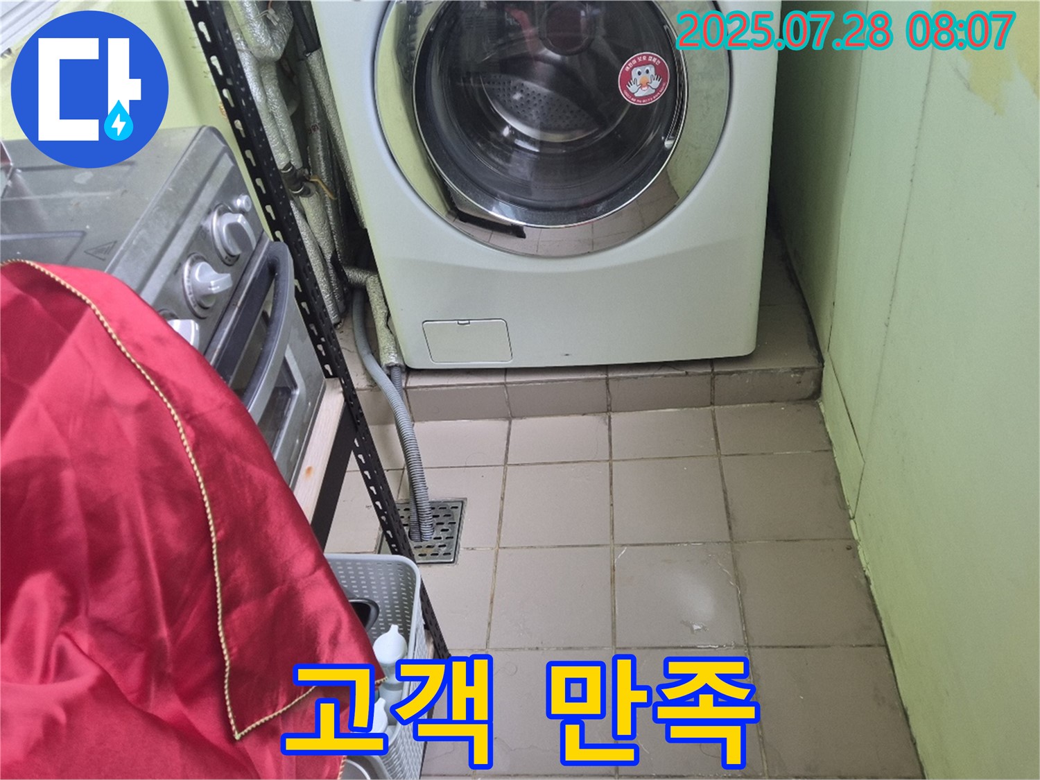 화도읍 창현리 두산아파트 - 세탁기 누수 고객 만족 100%