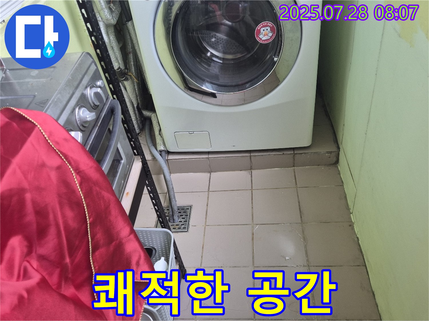 화도읍 창현리 두산아파트 - 세탁기 누수 쾌적한 공간
