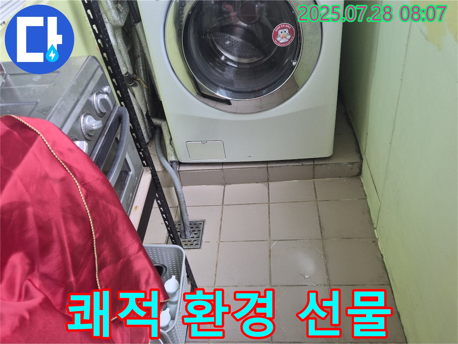 화도읍 창현리 두산아파트 - 세탁기 누수 쾌적한 환경 선물