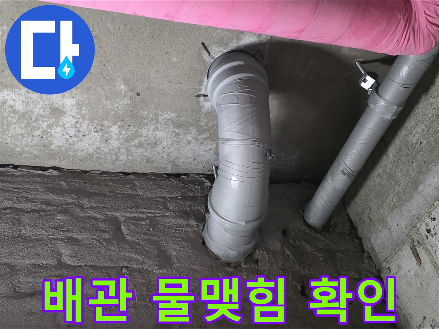 화도읍 창현리 두산아파트 천장 CD 배관 주변 물맺힘 및 곰팡이 확인 사진