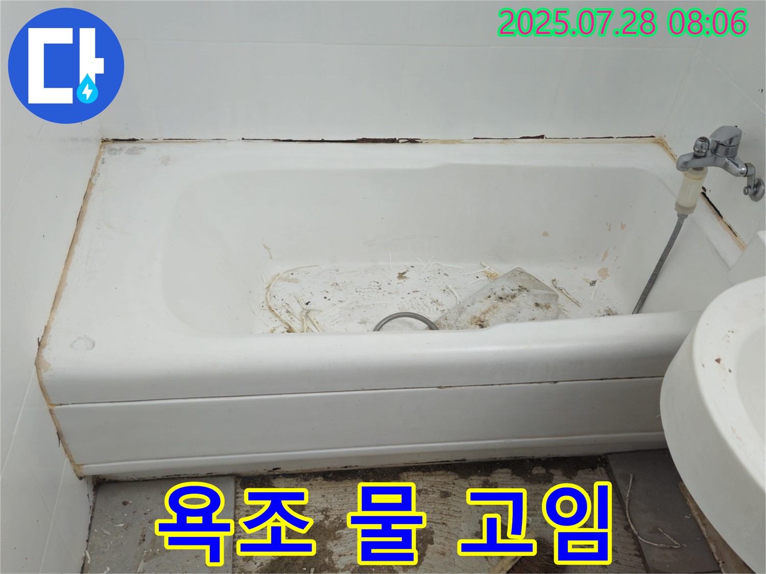 화도읍 창현리 욕조 주변 물 고임 - 누수 초기 증상