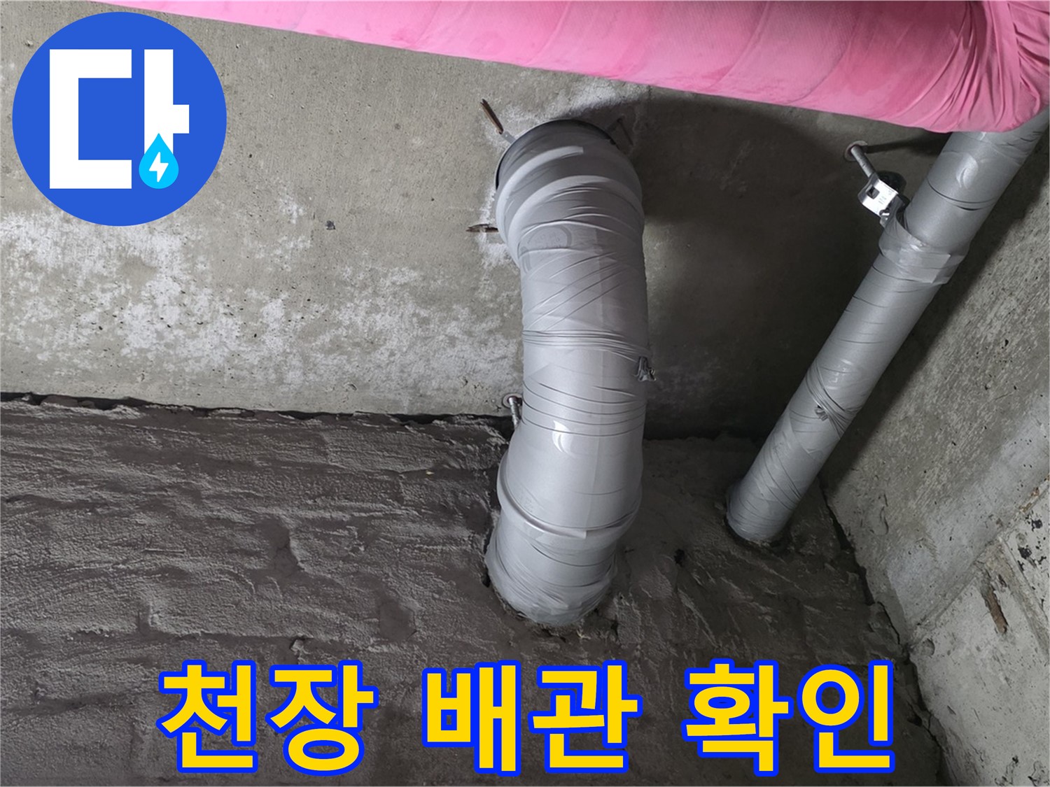 화도읍 창현리 천장 PVC 배관 처짐 및 고정 상태 확인 사진