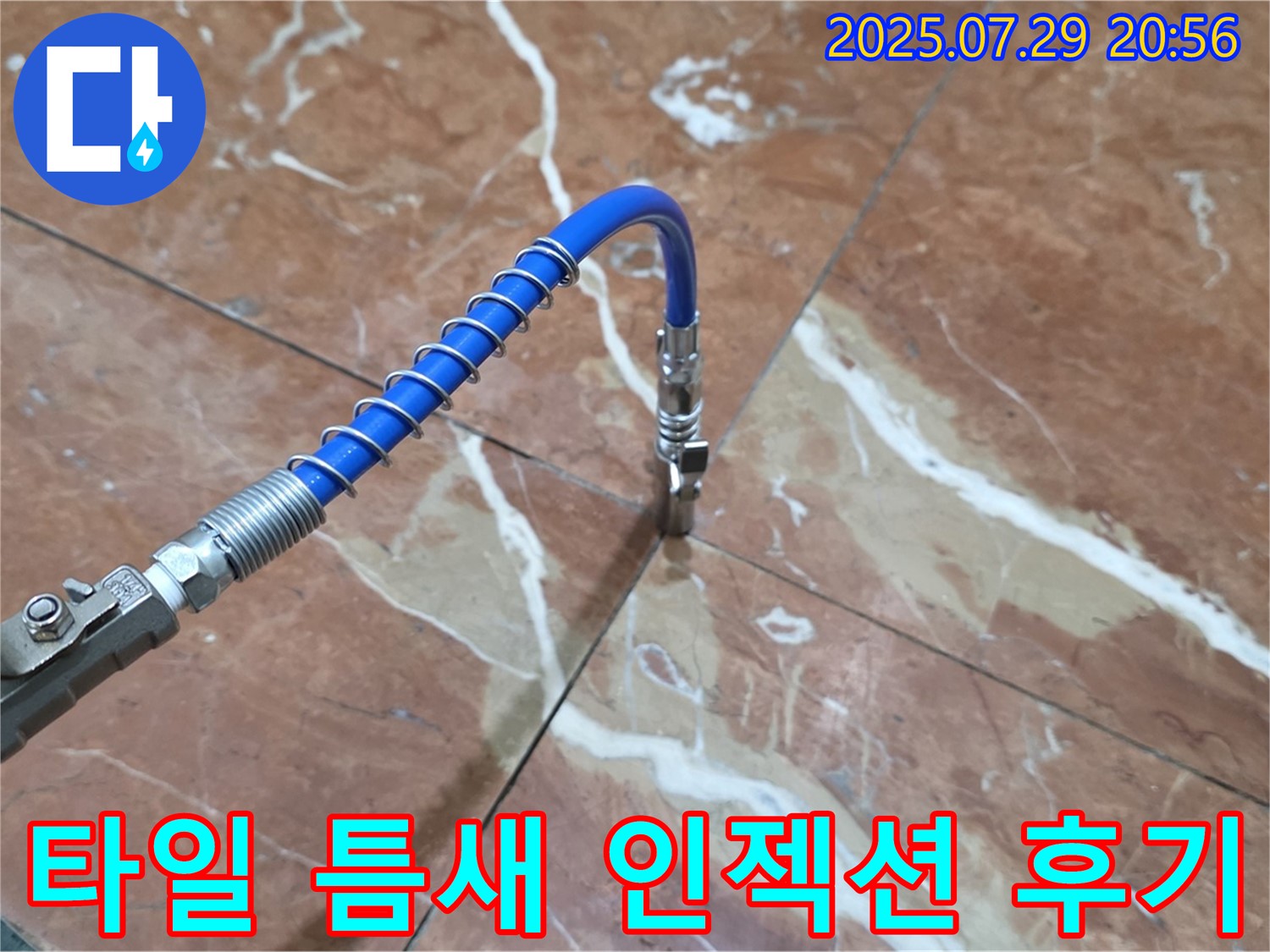 만족 후기 - 타일 틈새 누수 해결!
