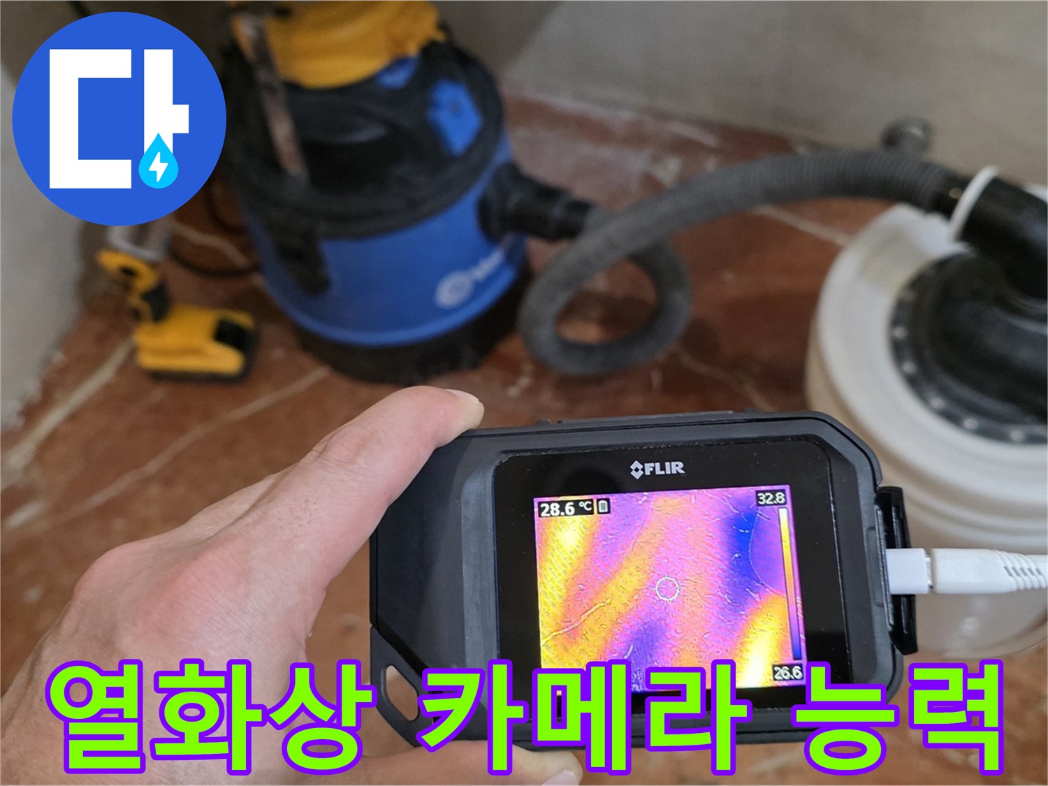 열화상 카메라의 놀라운 능력 - 누수 원인을 정확하게 찾아냅니다