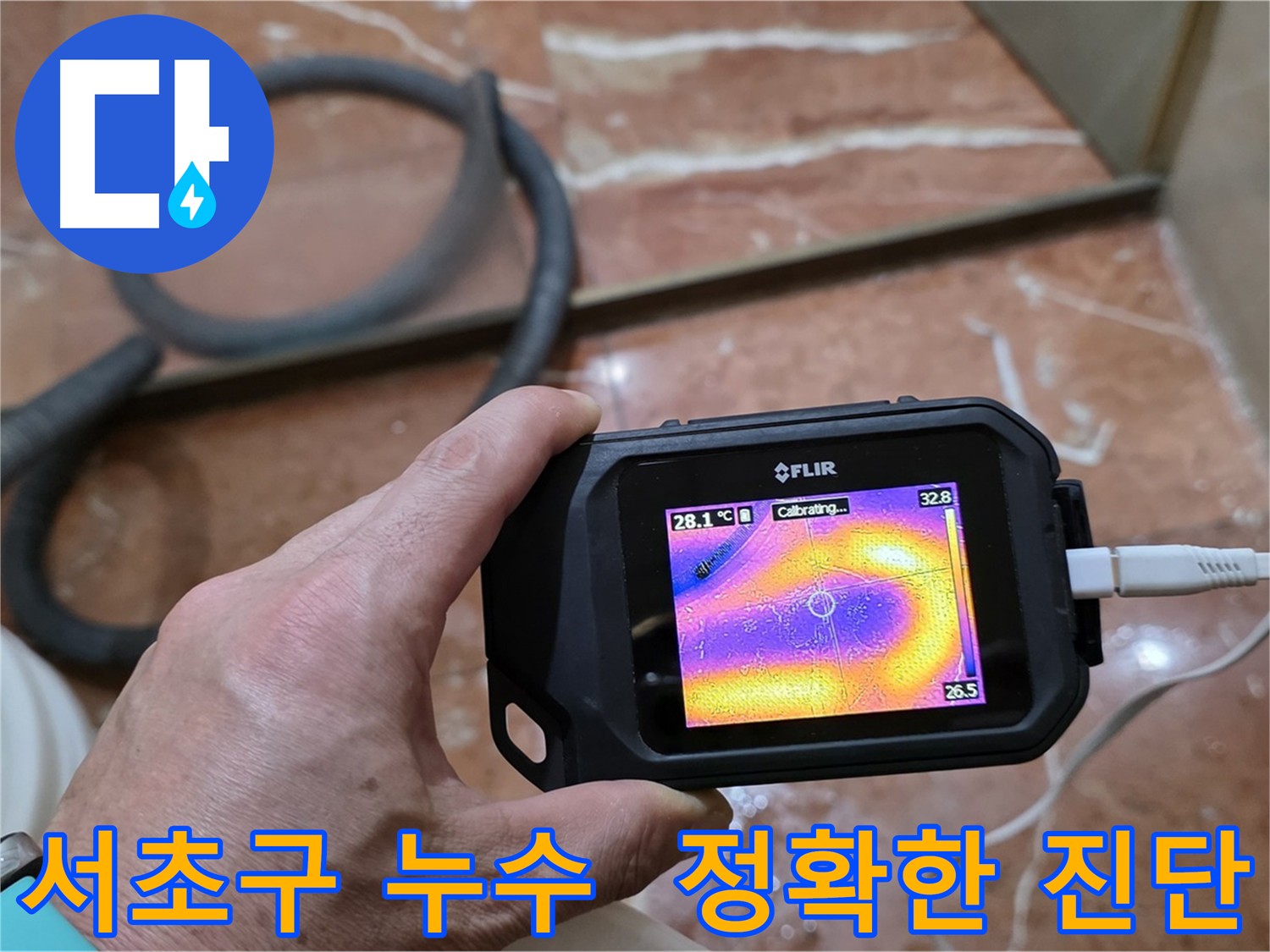 열화상 카메라를 이용한 정확한 누수 진단 - 숨겨진 누수 원인 파악