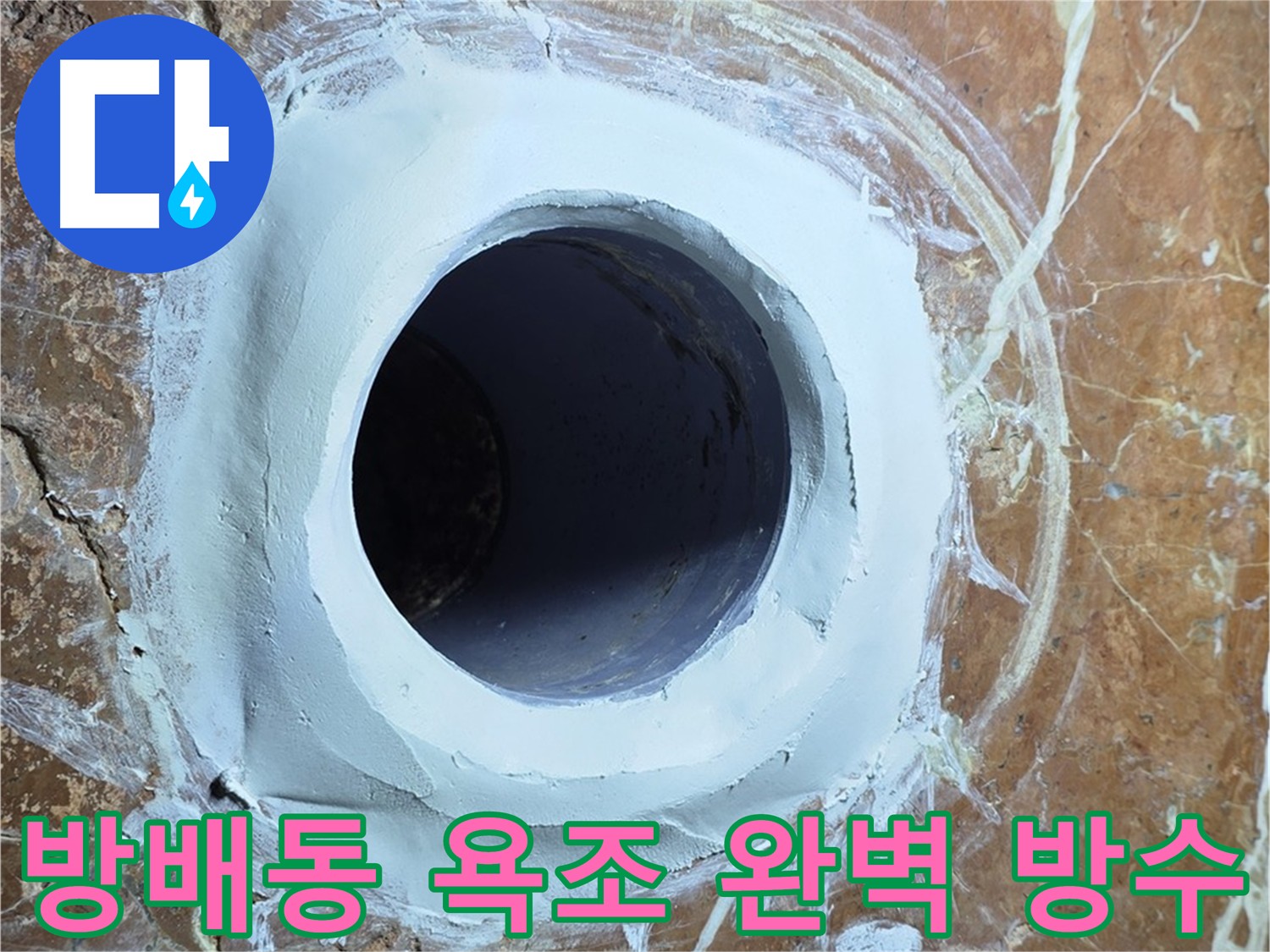 서초구 방배동 판테옹빌라 욕조 배수구 누수 완벽 방수 시공 사진