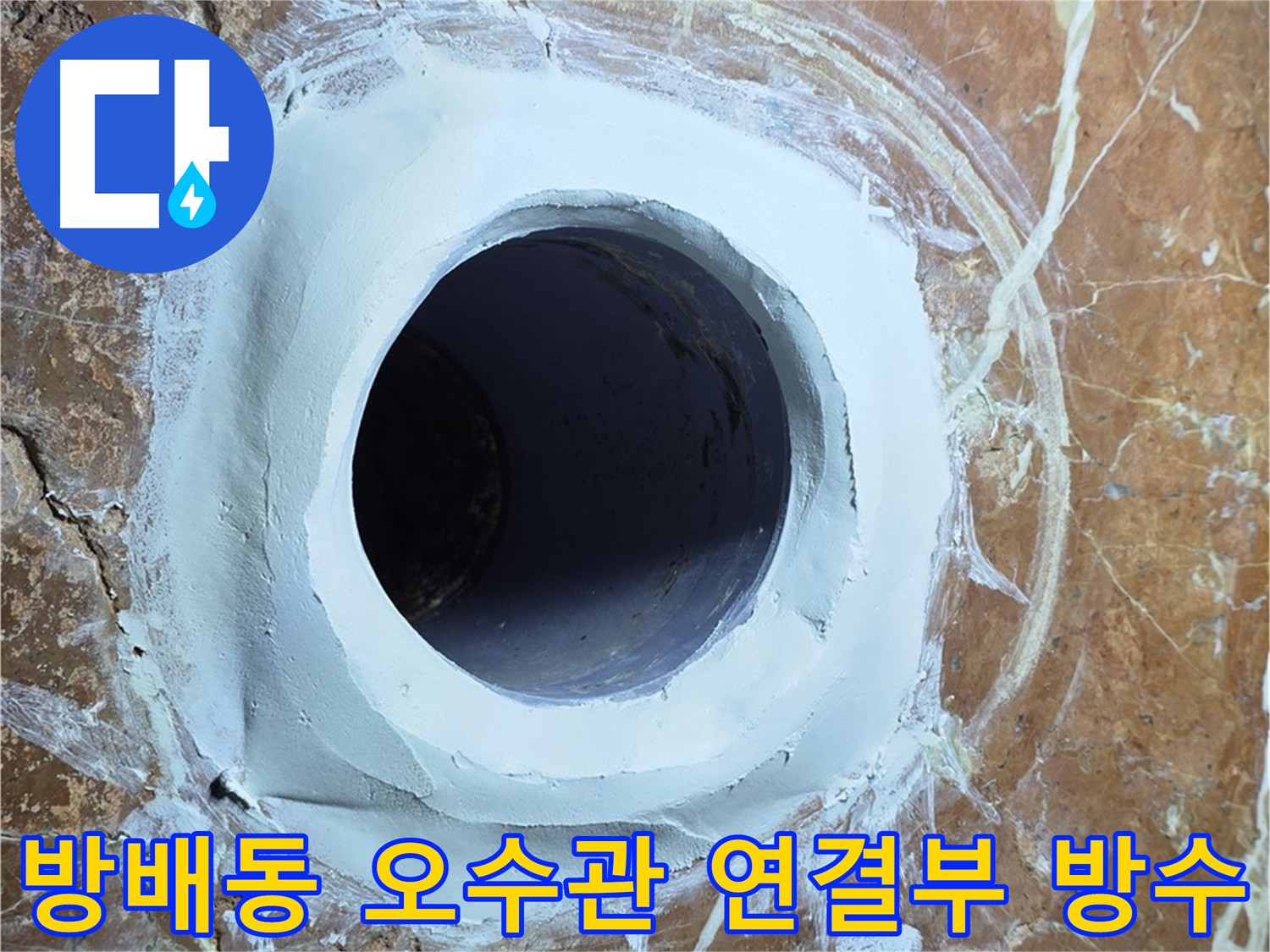 방배동 빌라 화장실 오수관 연결부 집중 방수 시공
