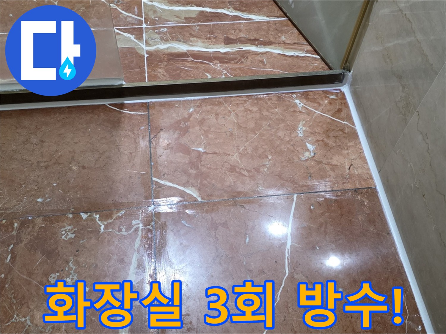 방배동 화장실 3회 침투 방수 누수 해결