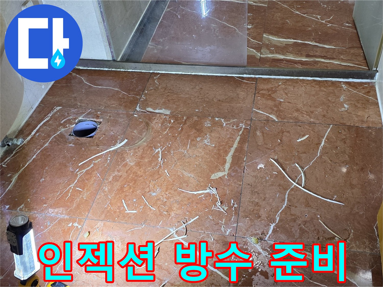 화장실 인젝션 방수 준비 - 바닥 청소 및 이물질 제거