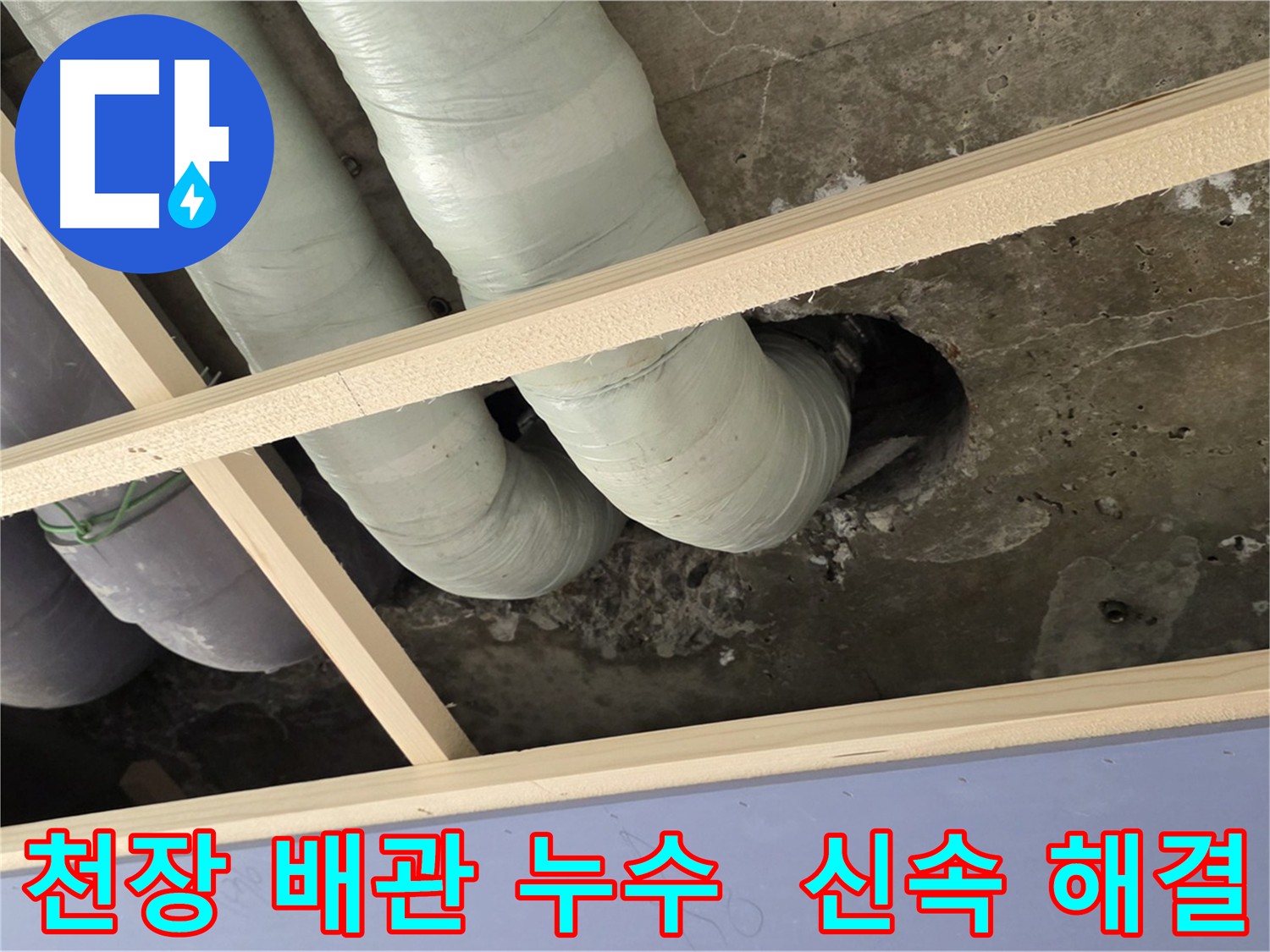 서초구 천장 배관 누수 - 신속한 해결로 피해를 최소화하세요