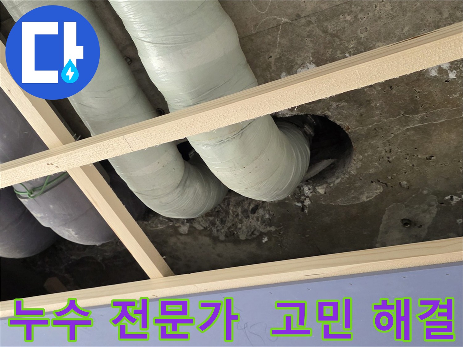방배동 누수 - 누수 문제 해결 전문가로서 고객님의 고민을 해결해 드립니다.