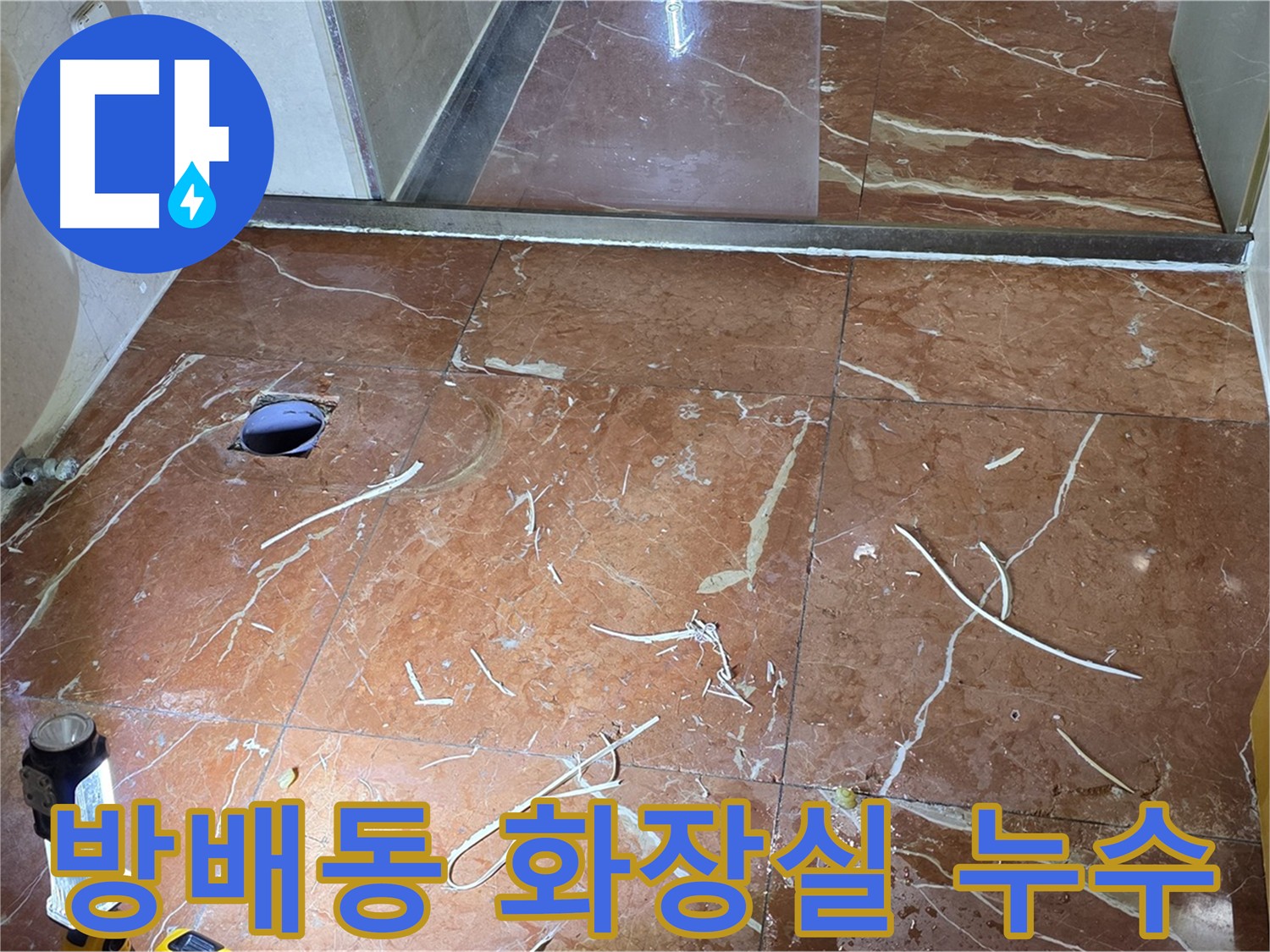 서초구 화장실 누수 보수 - 인젝션 방수 공법으로 미세 크랙 누수 차단