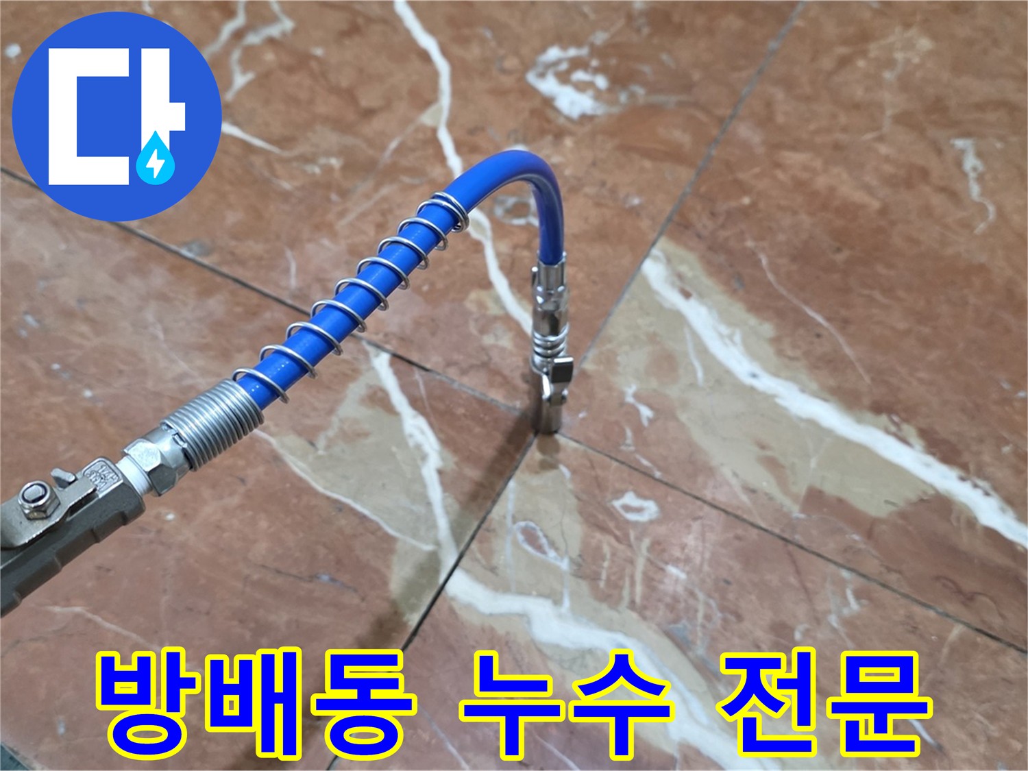 방배동 빌라 누수 크랙 보수 인젝션 방수