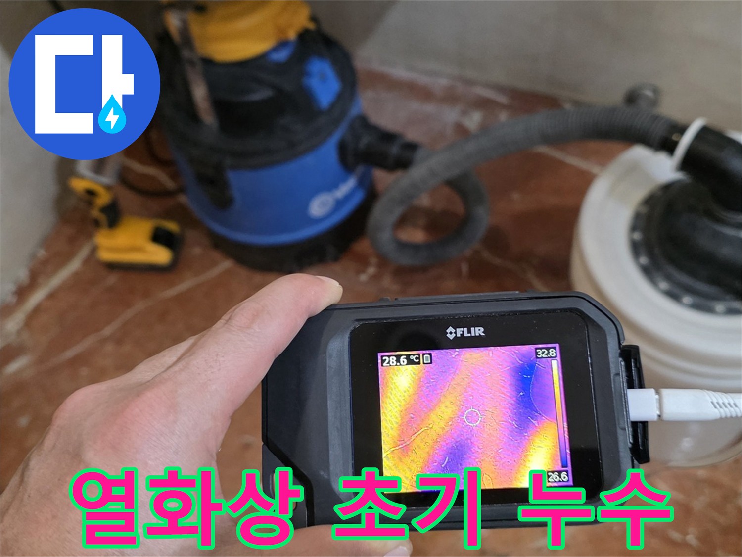 열화상 카메라로 초기 누수 잡기 - 빠른 발견이 중요