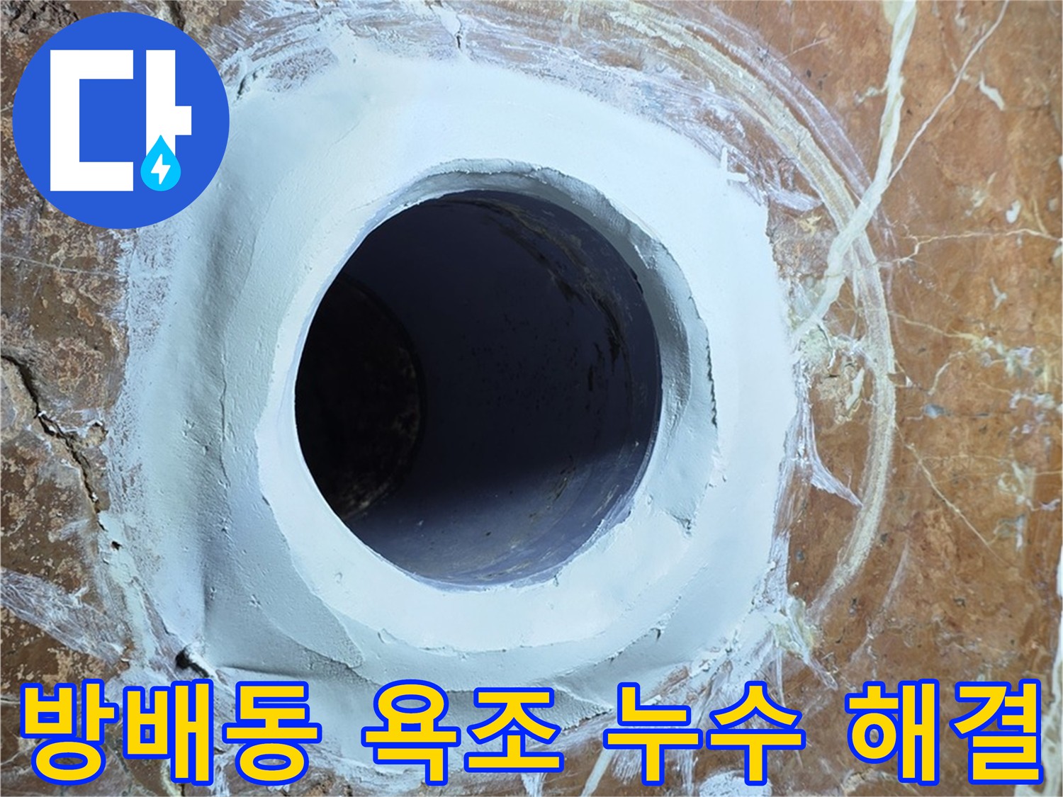 서초구 방배동 판테옹빌라 욕조 배수구 누수 완벽 해결 시공 사진