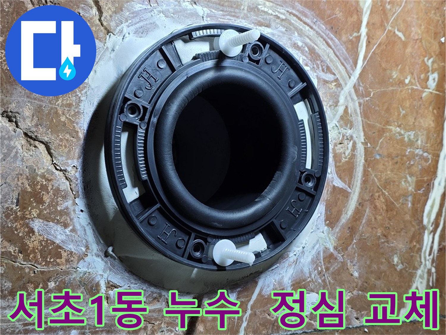서초1동 누수 해결 - 정심 교체로 완벽한 누수 차단 및 재발 방지