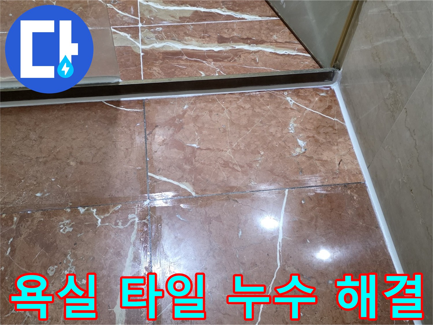 서초구 방배동 판테옹빌라 욕실 타일 누수 해결 시공