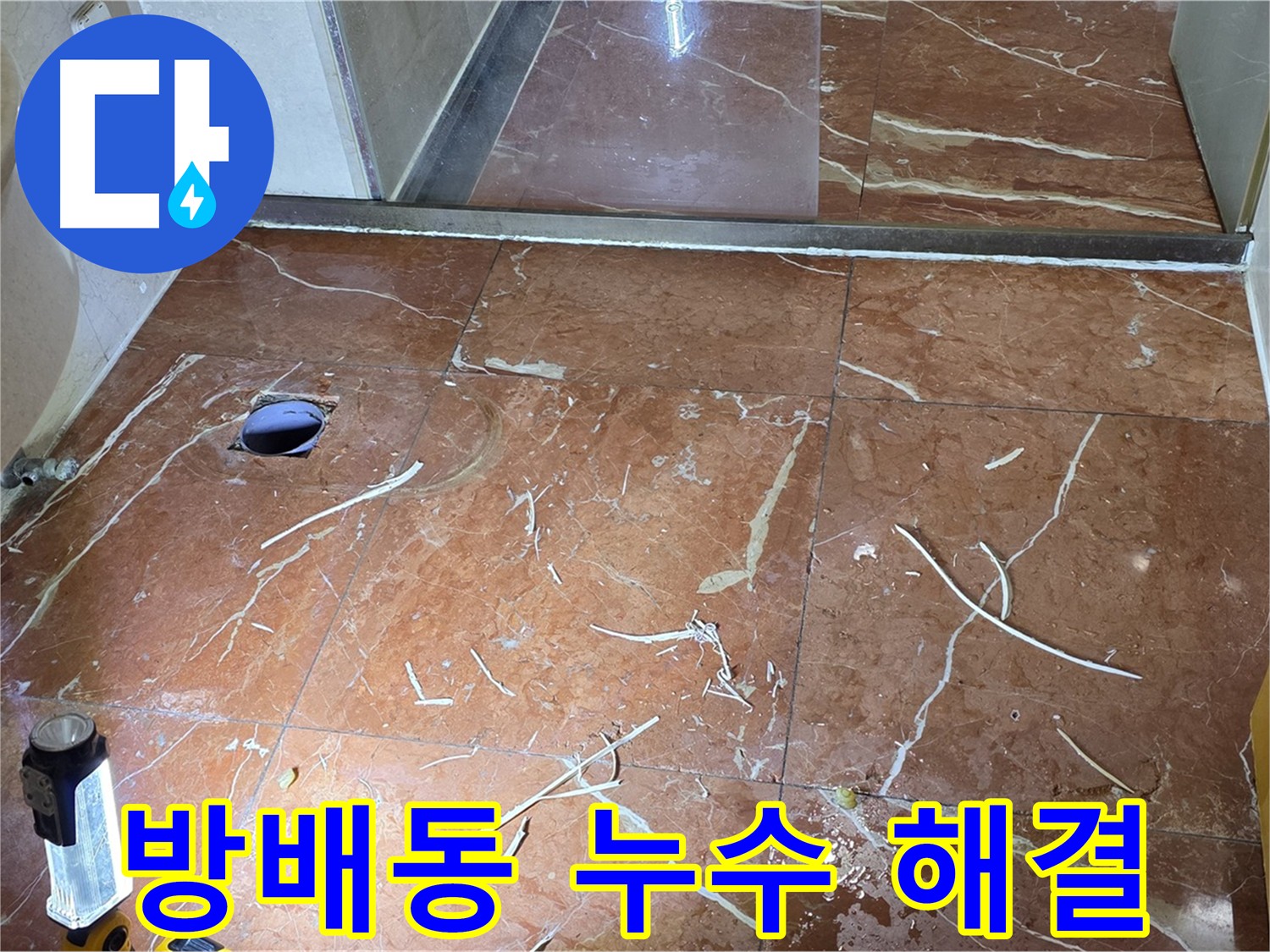 방배동 화장실 누수 - 인젝션 방수 공법으로 방수층 강화 시공 과정