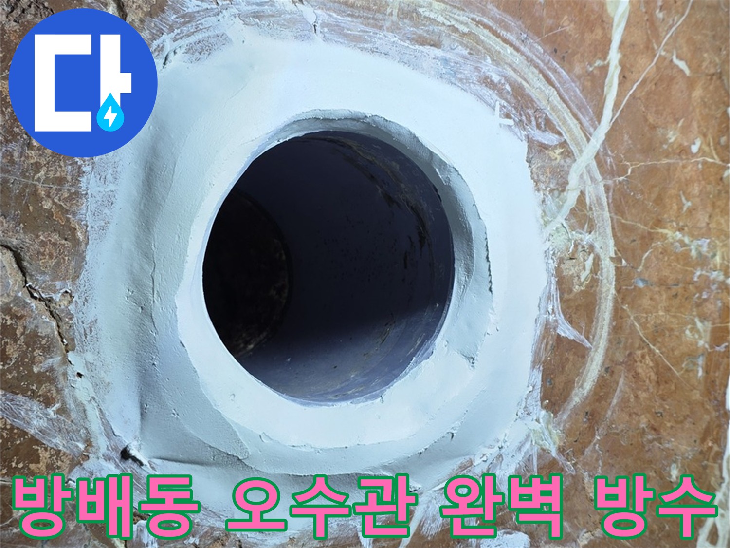 방배동 빌라 화장실 오수관 누수 방지 - 건물 구조 보호 이미지