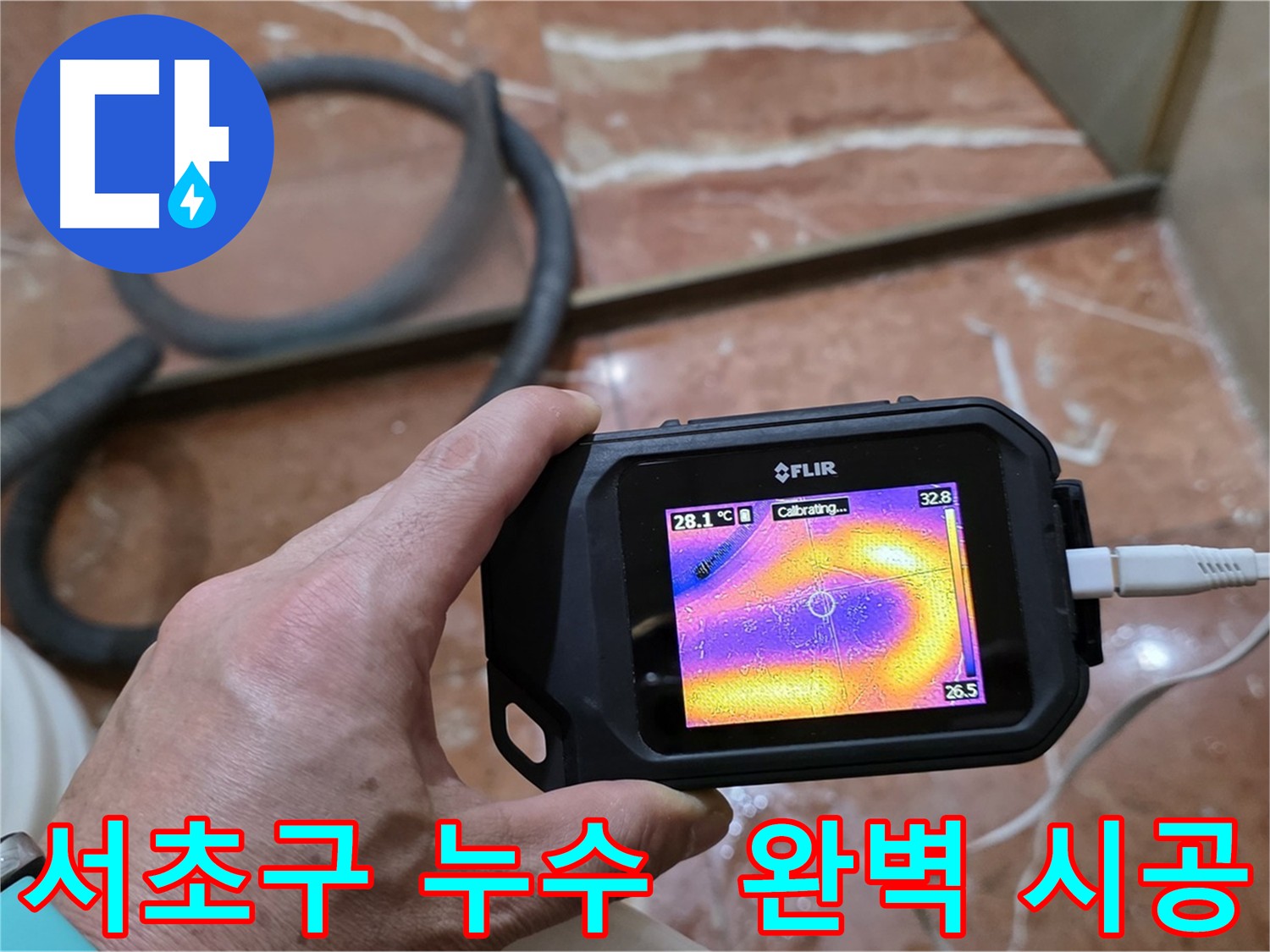 열화상 카메라를 이용한 완벽한 누수 공사 - 믿을 수 있는 결과