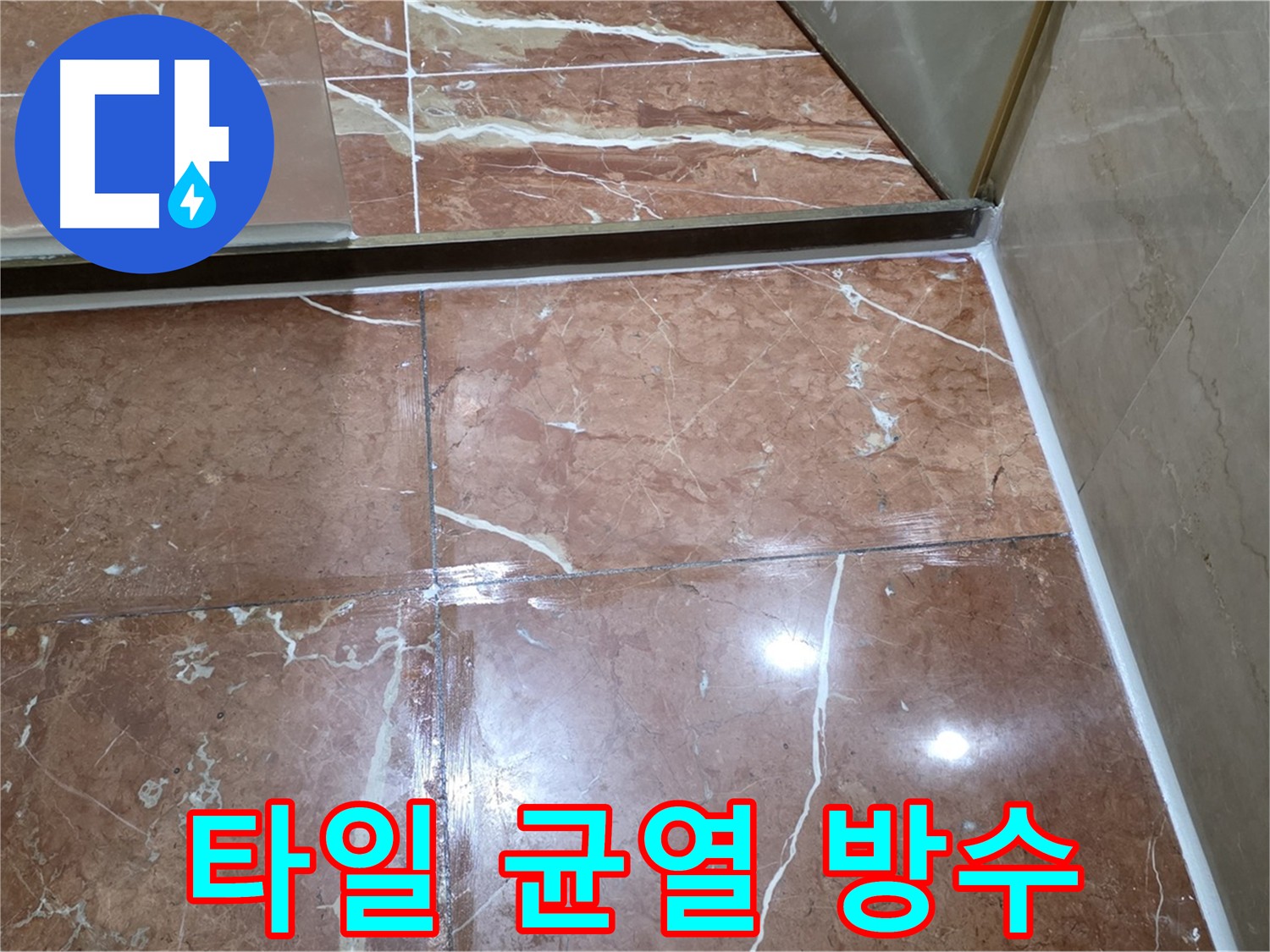 서초구 판테옹빌라 화장실 타일 균열 누수 방지 시공