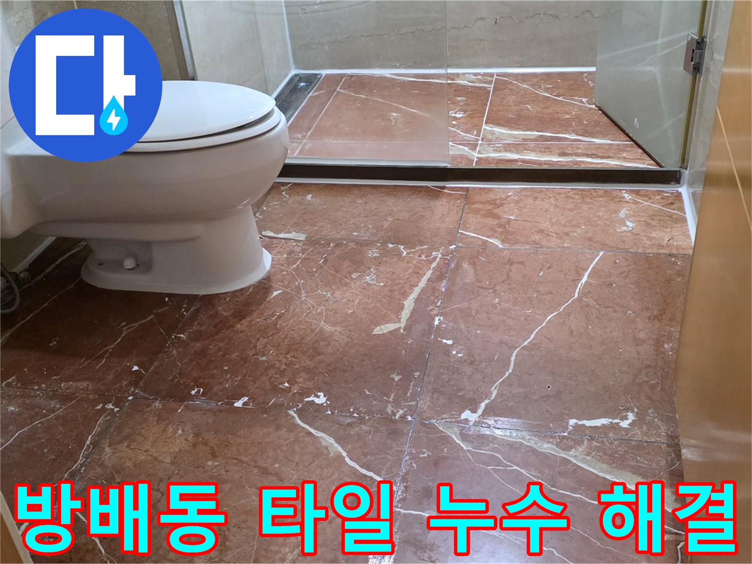 서초구 방배동 타일 바닥 누수 원인부터 해결까지 완벽 시공
