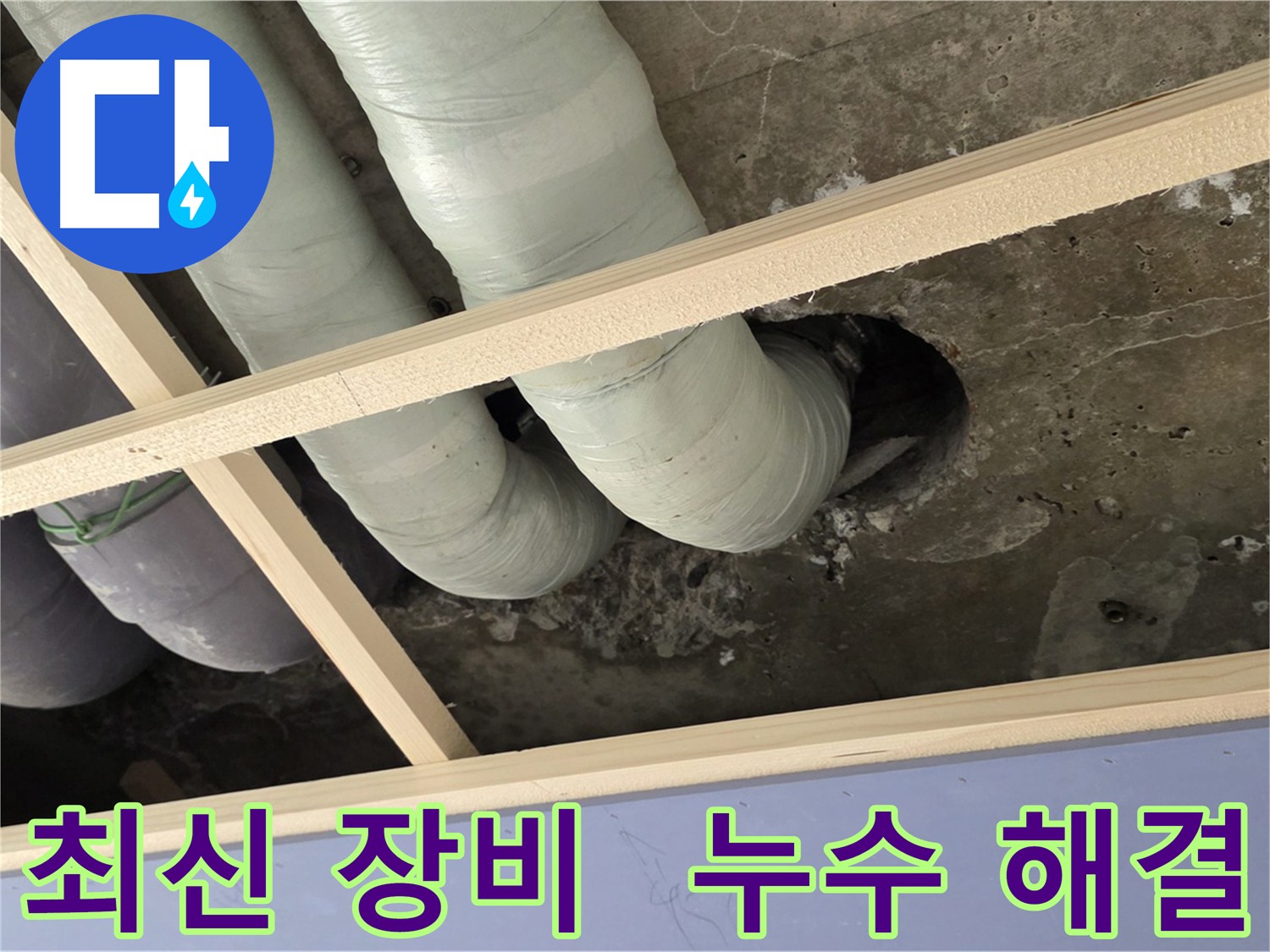 방배동 누수탐지 - 최신 장비와 기술력으로 완벽하게 해결합니다.