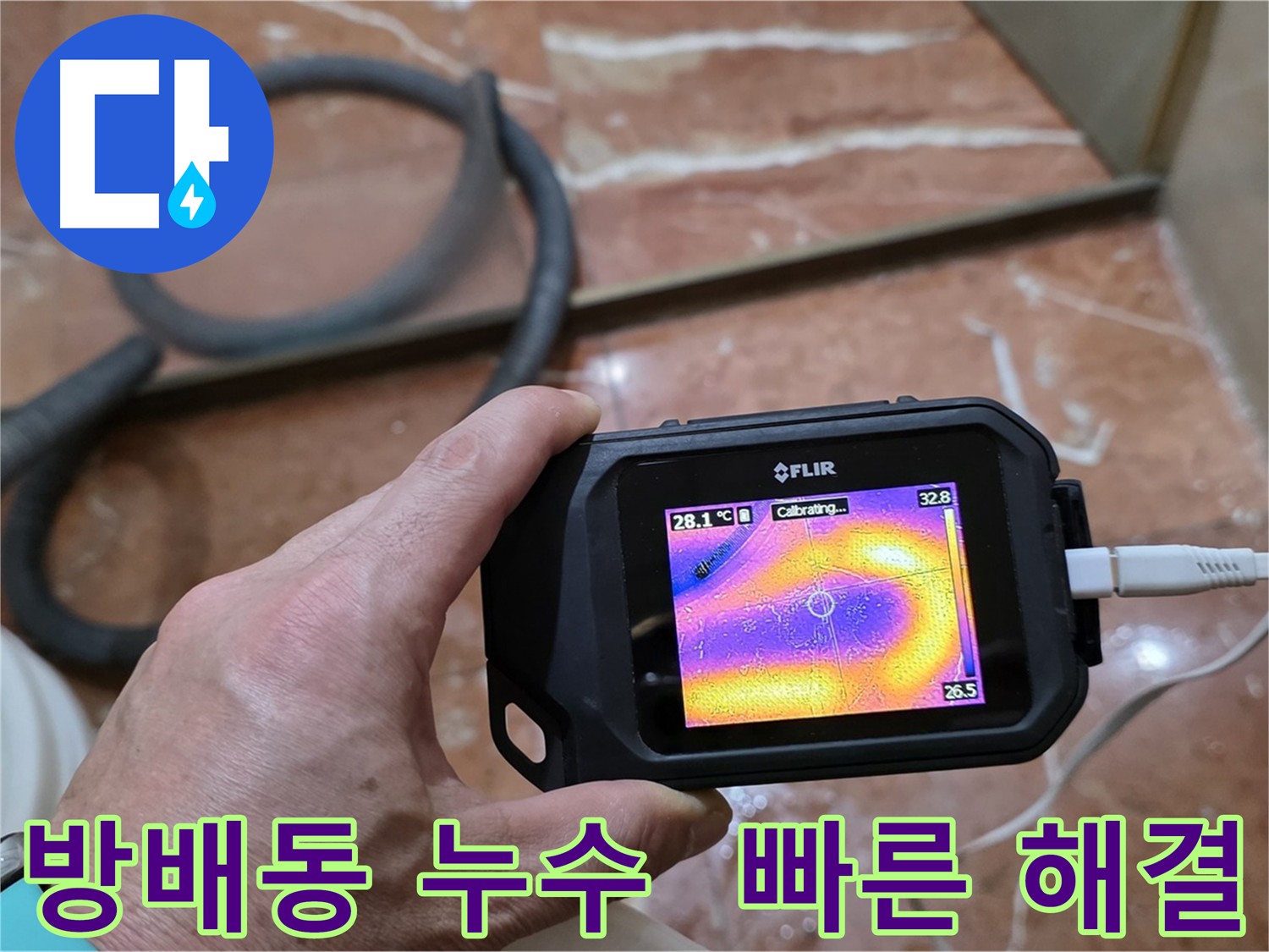 열화상 카메라를 활용한 빠른 누수 해결 - 추가 피해 예방