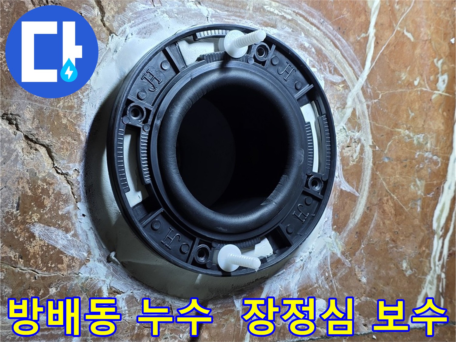 방배동 누수 보수 - 노후 정심 교체 후 누수 해결