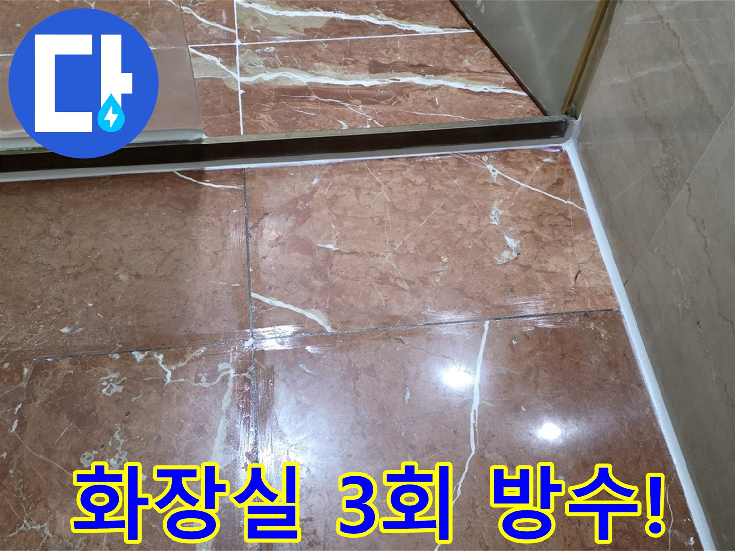 방배동 화장실 누수 방지 - 3중 침투 방수 시공 과정
