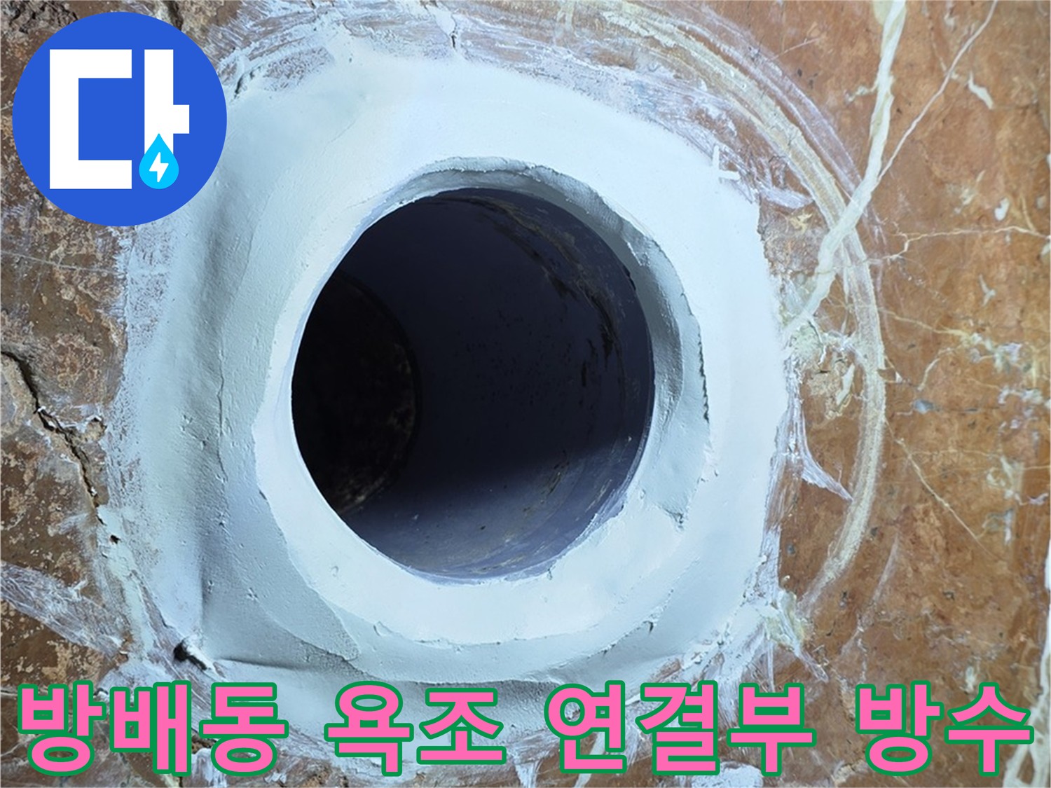 방배동 판테옹빌라 욕조 배수구 연결부 누수 보강 이미지
