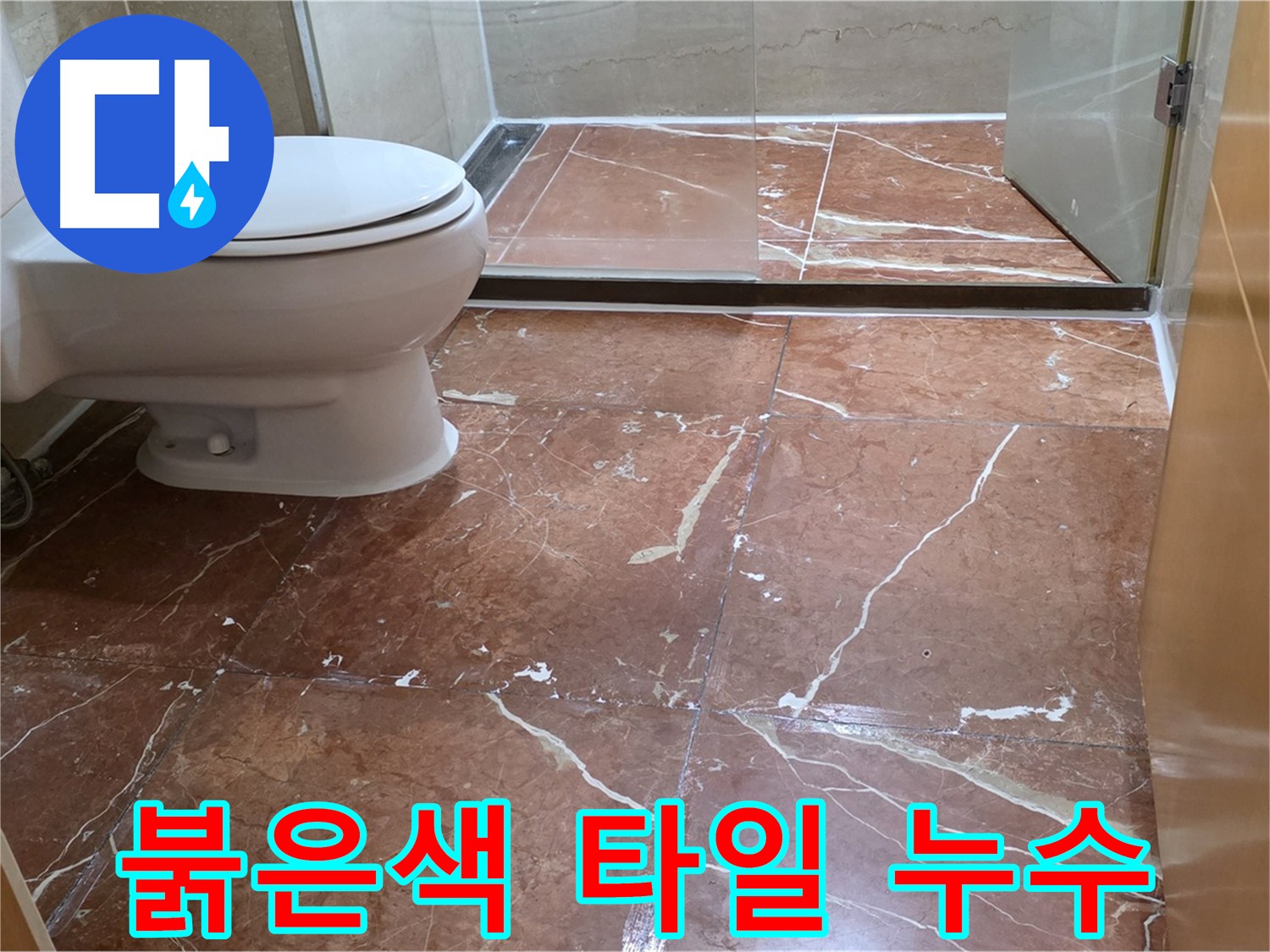 방배동 빌라 붉은색 타일 바닥 누수 해결 과정