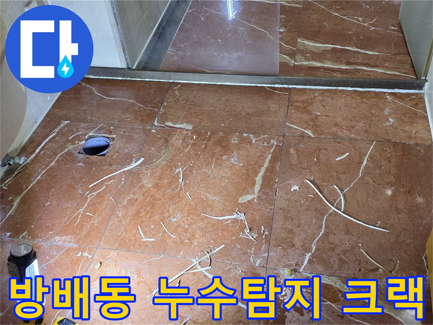 화장실 인젝션 방수 - 타일 미세 구멍을 통한 방수액 주입