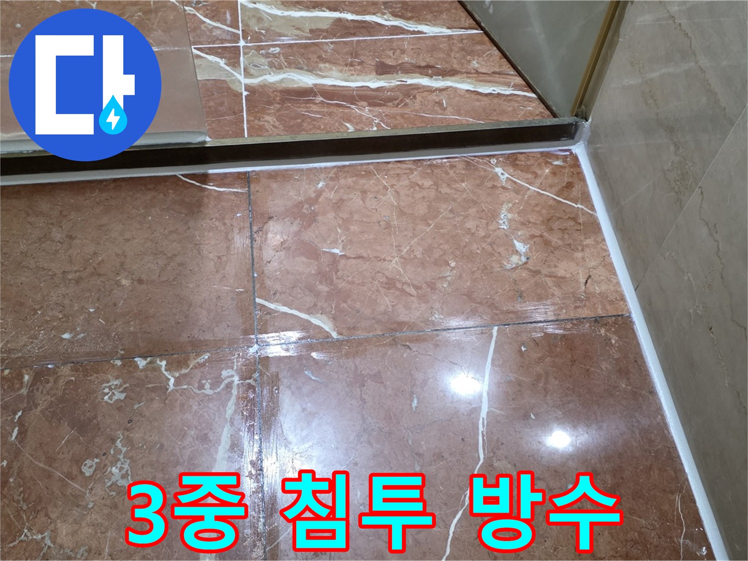 방배동 누수 해결을 위한 3중 침투 방수 시공