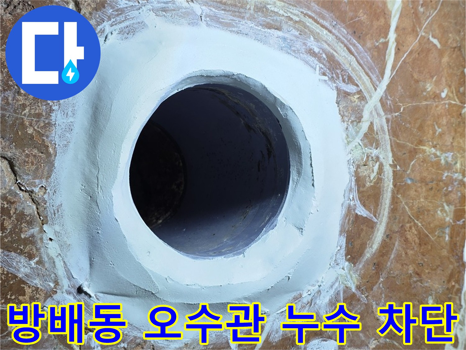 방배동 빌라 화장실 오수관 누수 맞춤형 방수 솔루션으로 완벽 차단