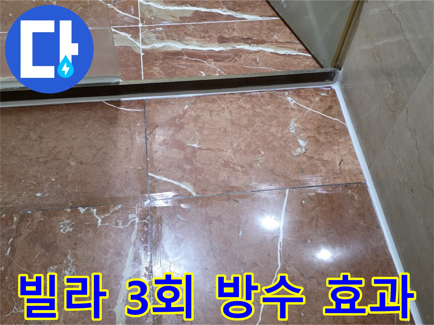 방배동 빌라 3회 침투 방수 시공