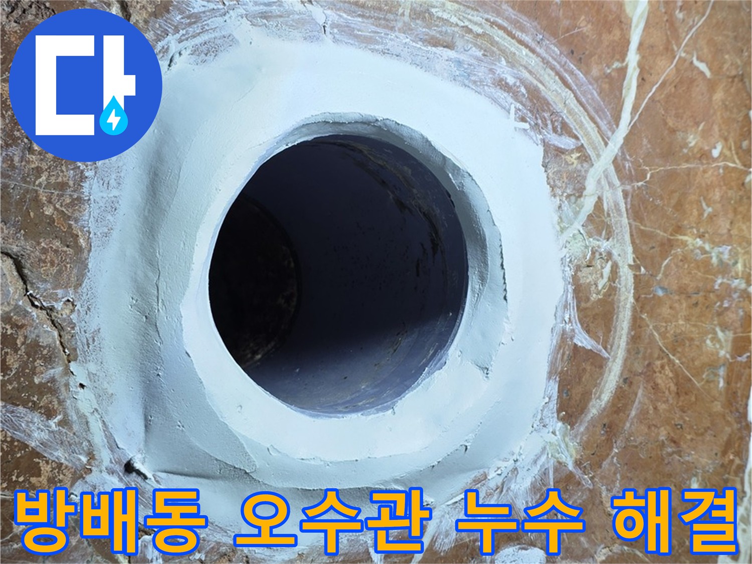 방배동 빌라 화장실 오수관 누수 근본 원인 해결 이미지