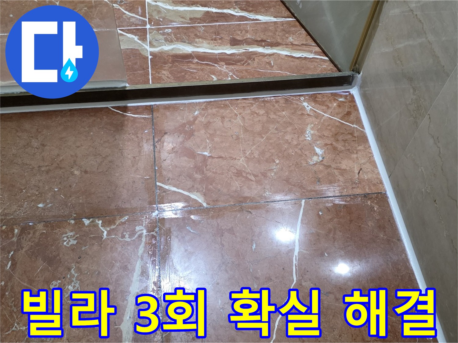 서초구 빌라 누수 - 풍부한 경험 바탕 3중 침투 방수